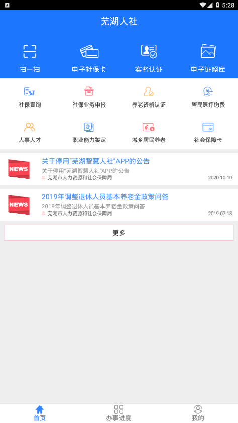 芜湖智慧人社app截图