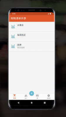 共享购物清单app