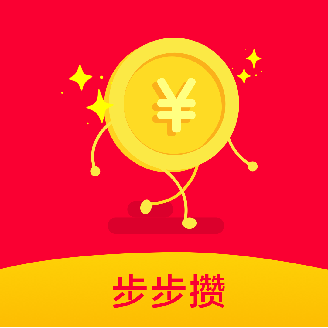 步步攒app