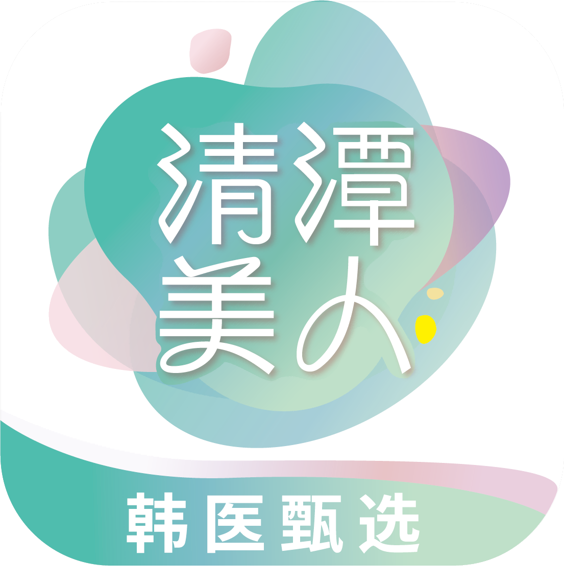 清潭美人app(医美平台)