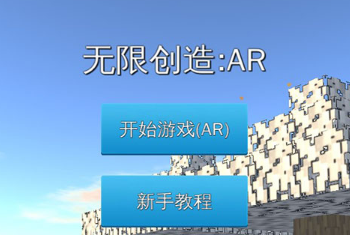 无限创造AR