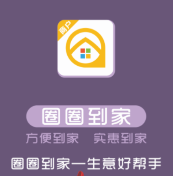 圈圈到家商户端app