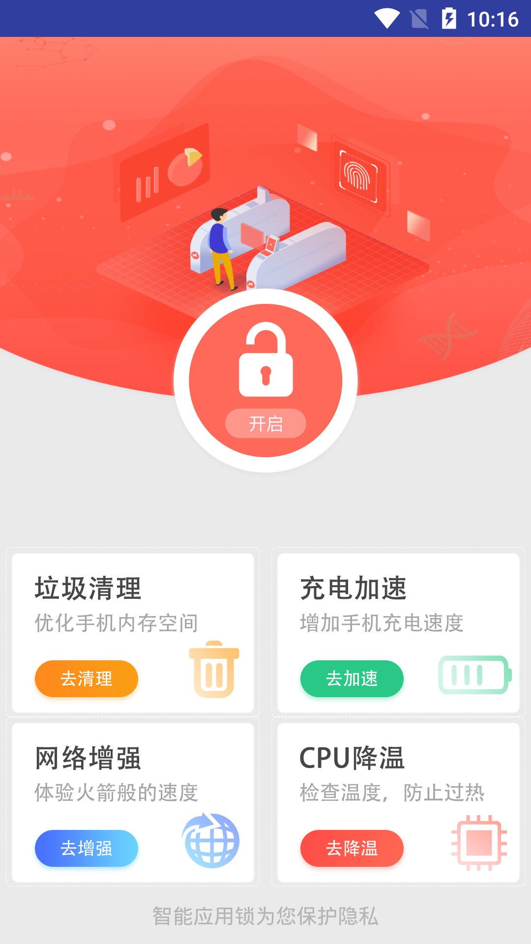 手机智能应用锁App截图