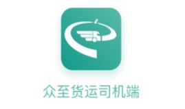 众至货运司机端app