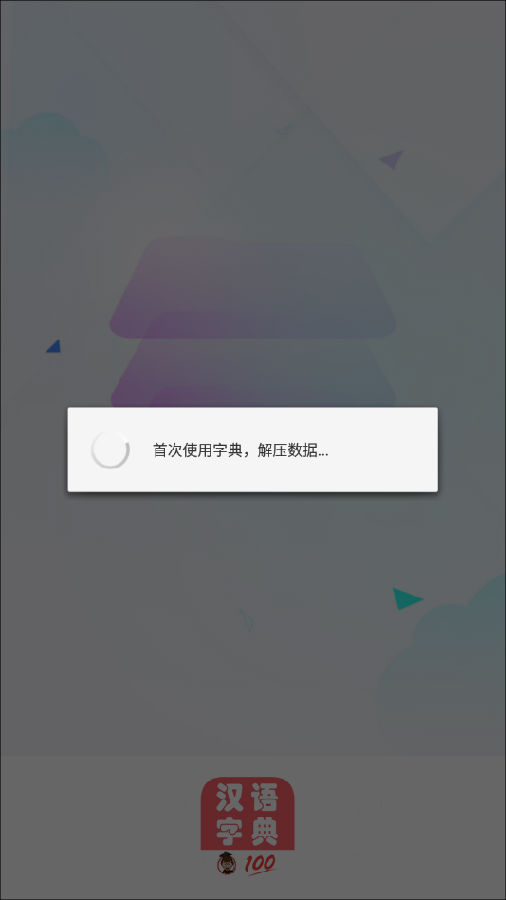 中华汉语字典app