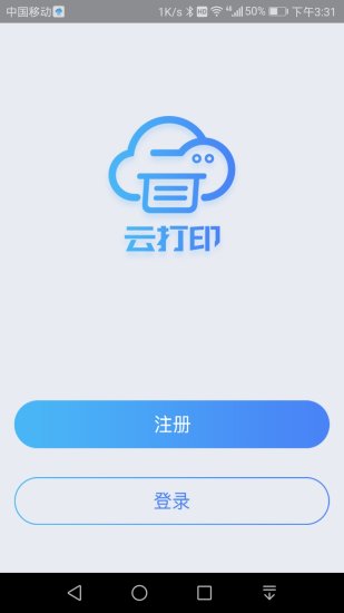 快捷云打印app截图