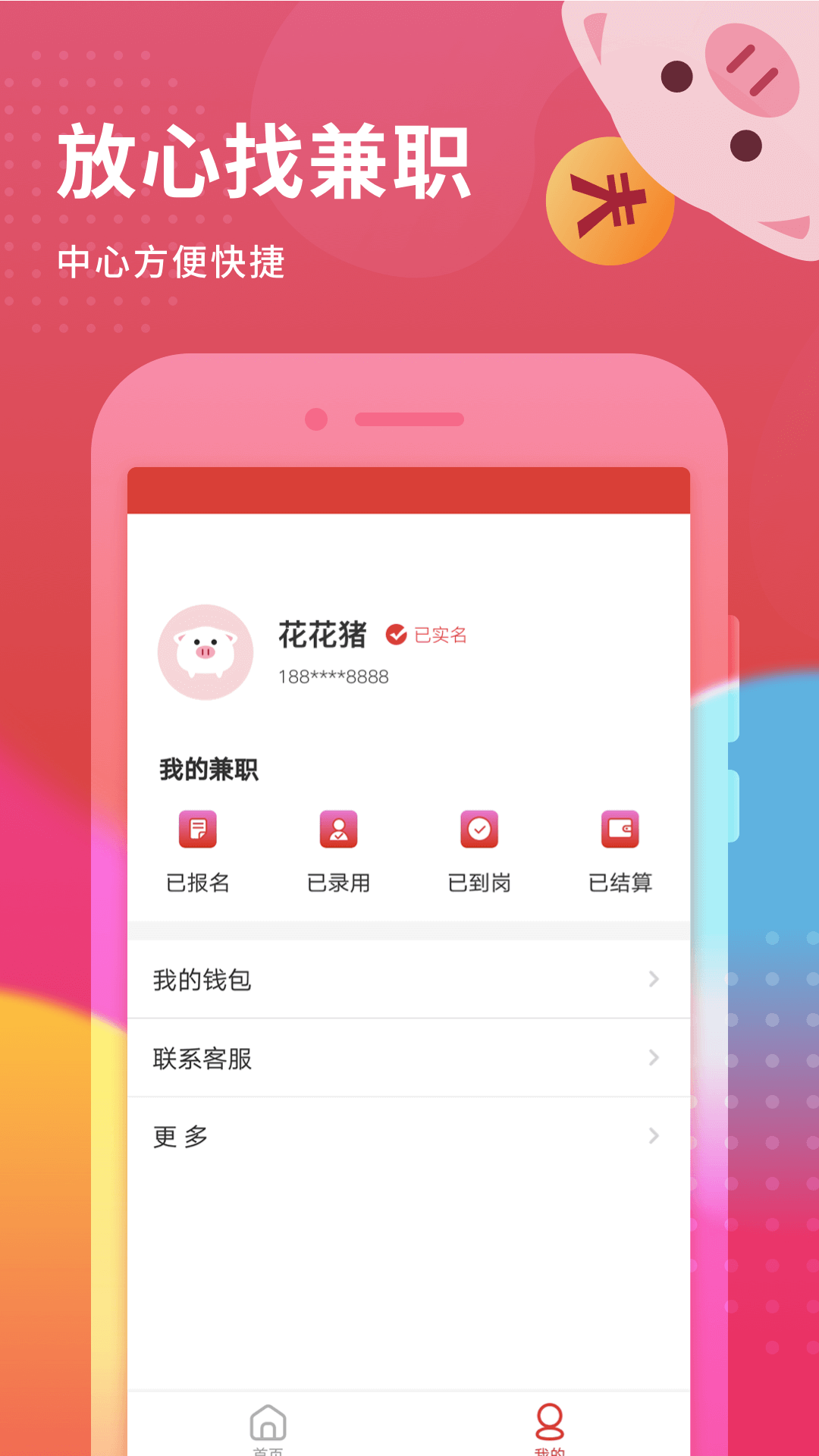 花猪小兼职app最新版下载截图