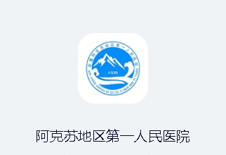 阿克苏地区第一人民医院app