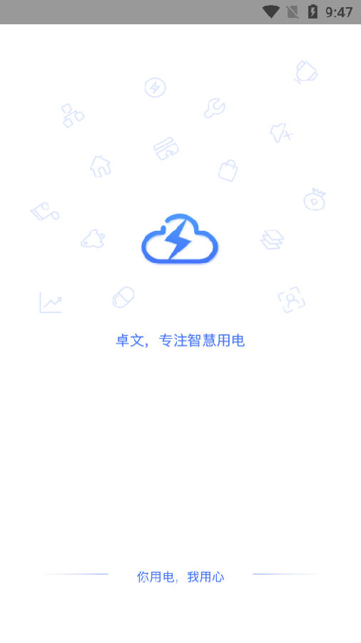 卓文用电app