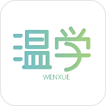 温学app(教育平台)