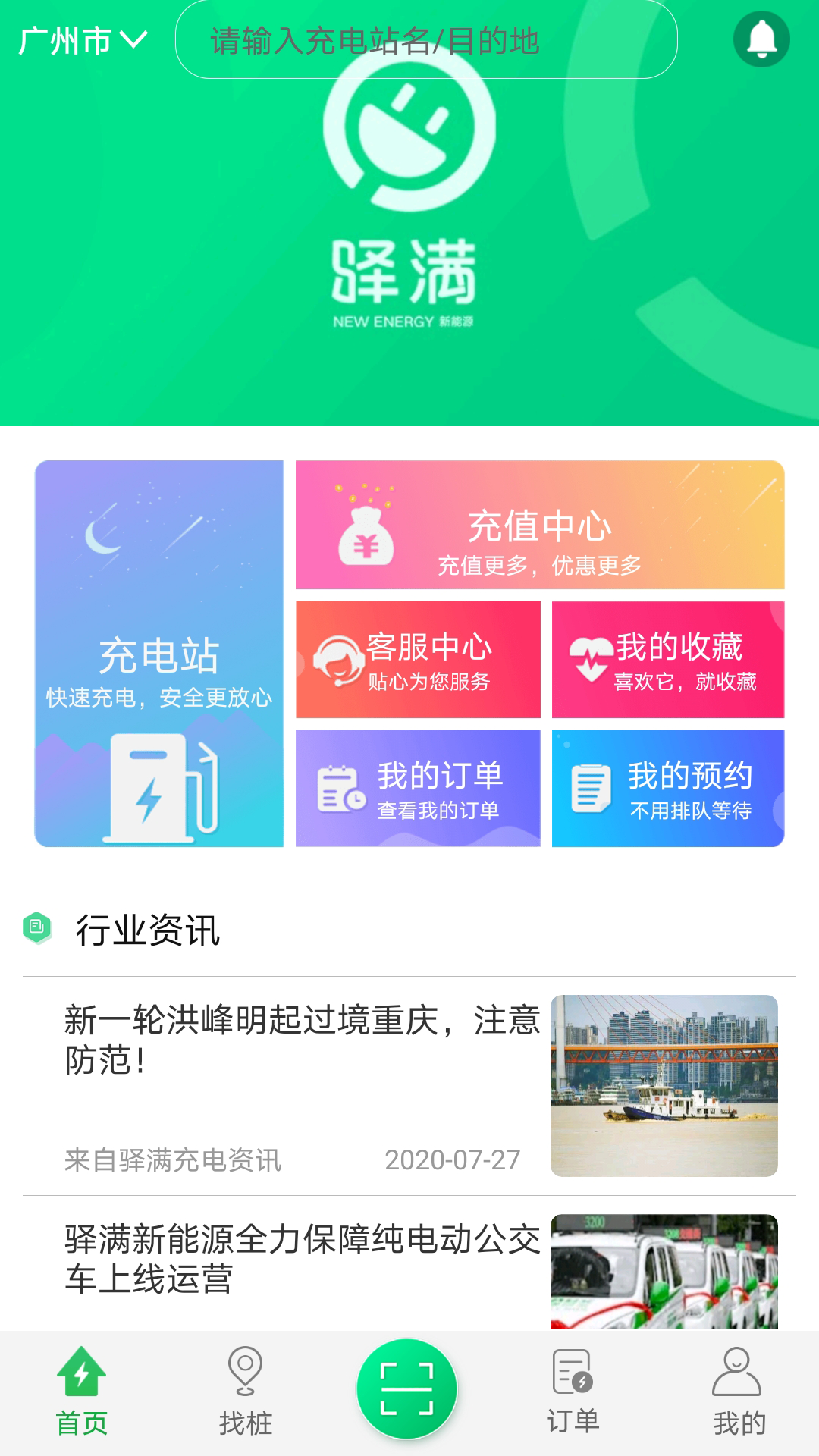 驿满充电(汽车充电服务)截图