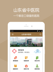 山东省中医院app