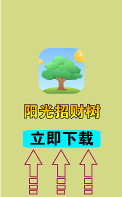 阳光招财树截图