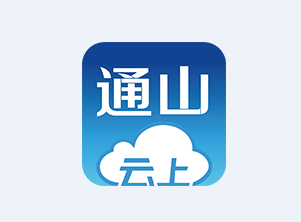 云上通山app