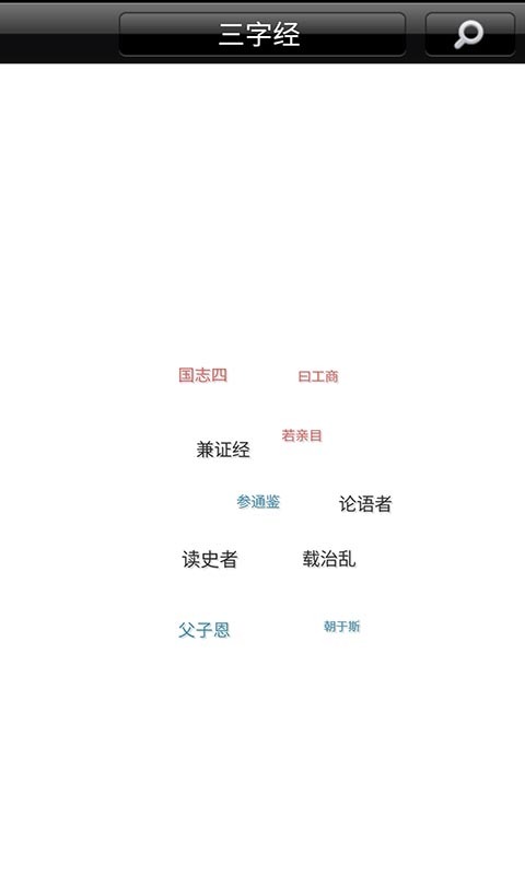 宝宝爱学三字经软件下载截图