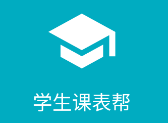 学生课表帮app