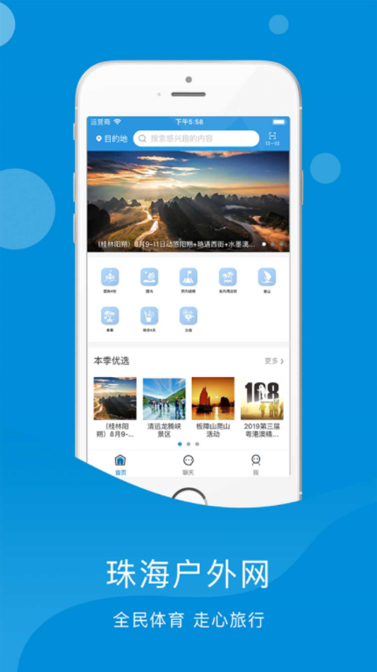 珠海户外网app截图