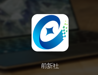 前新社app