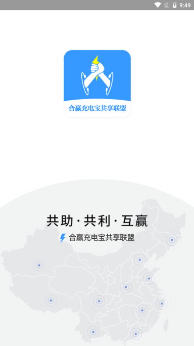 合赢充电宝app