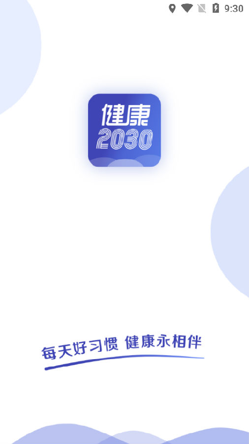 健康2030