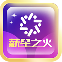 薪星之火app