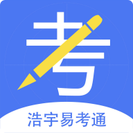 浩宇易考通app