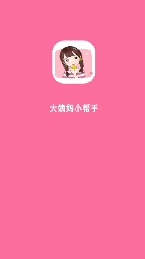 大姨妈小帮手App