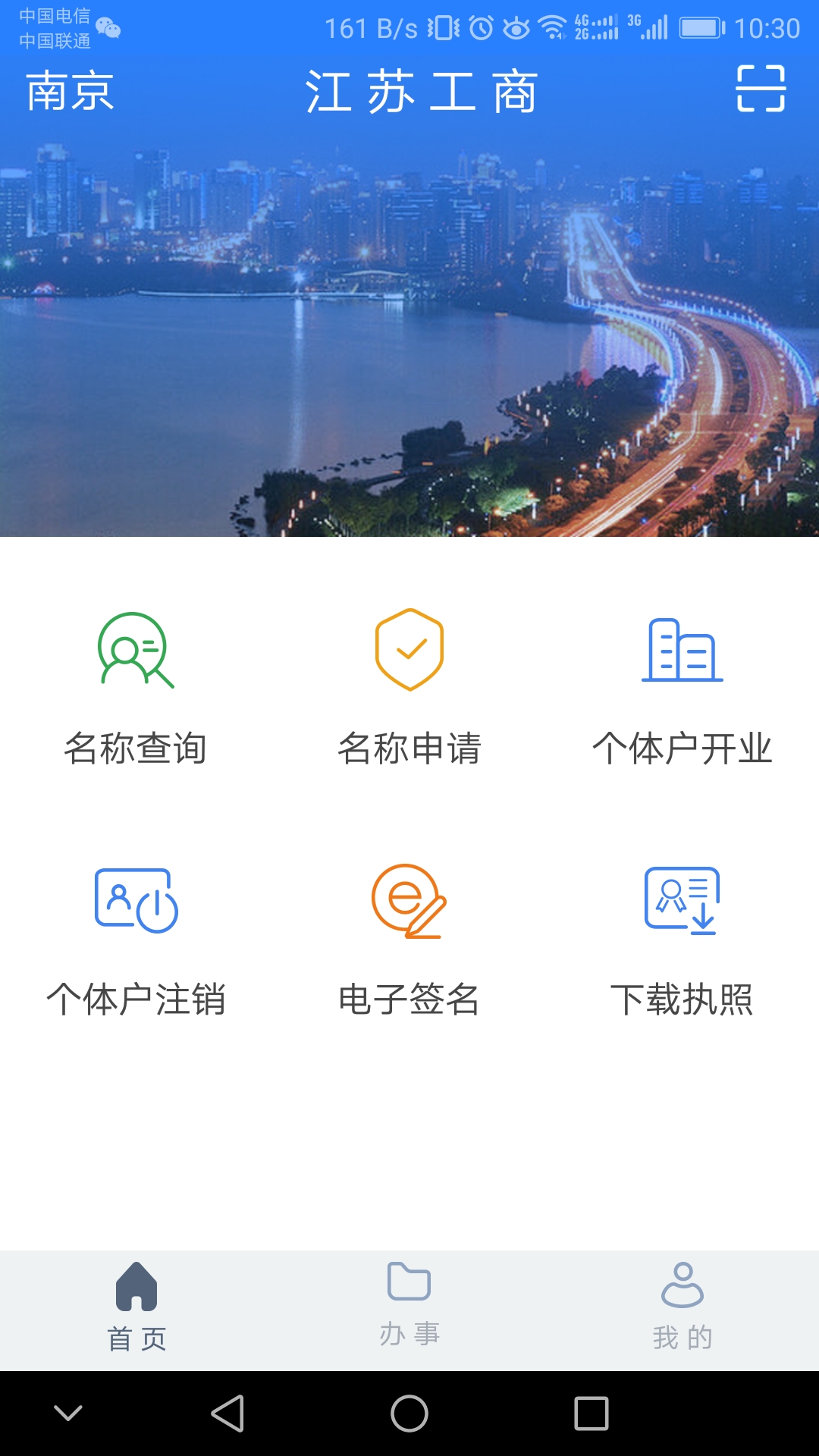 江苏工商app截图