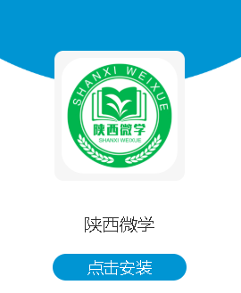 陕西微学app