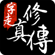 字走修真传