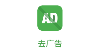 去广告app