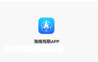 海南残联app