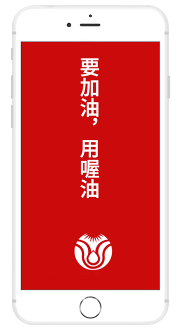 喔油app