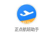 正点航班助手app