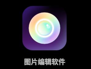 图片编辑软件app