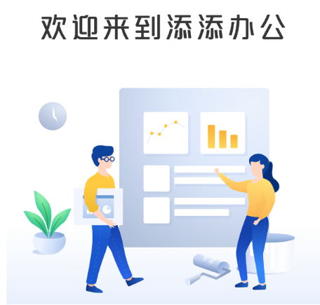 添添办公app