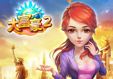 大富豪2皇冠版