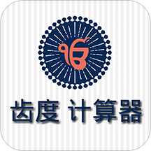 齿度计算器app