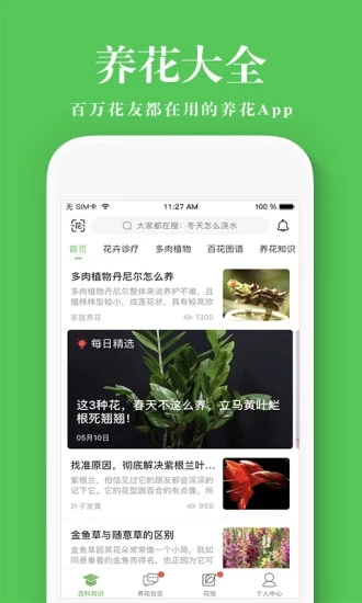 养花大全app截图