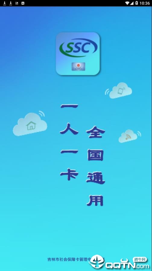 吉林市社会保障卡app截图