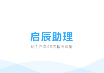 启辰助理app