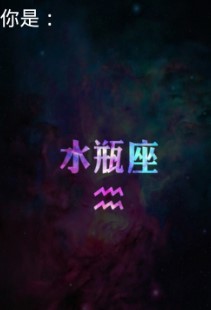 爱思星座