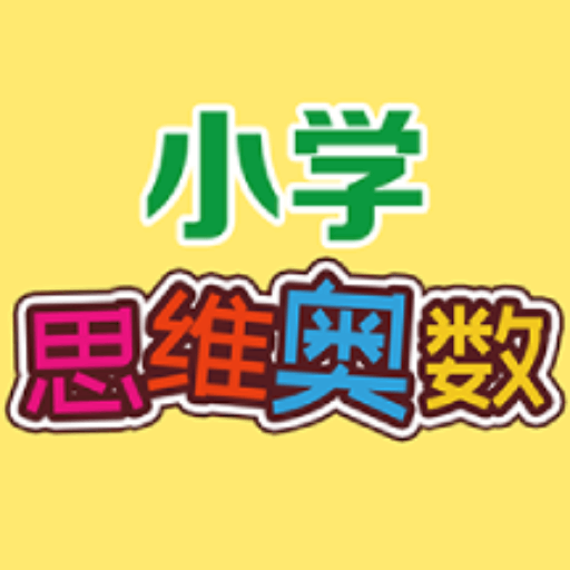 用心小学数学思维奥数