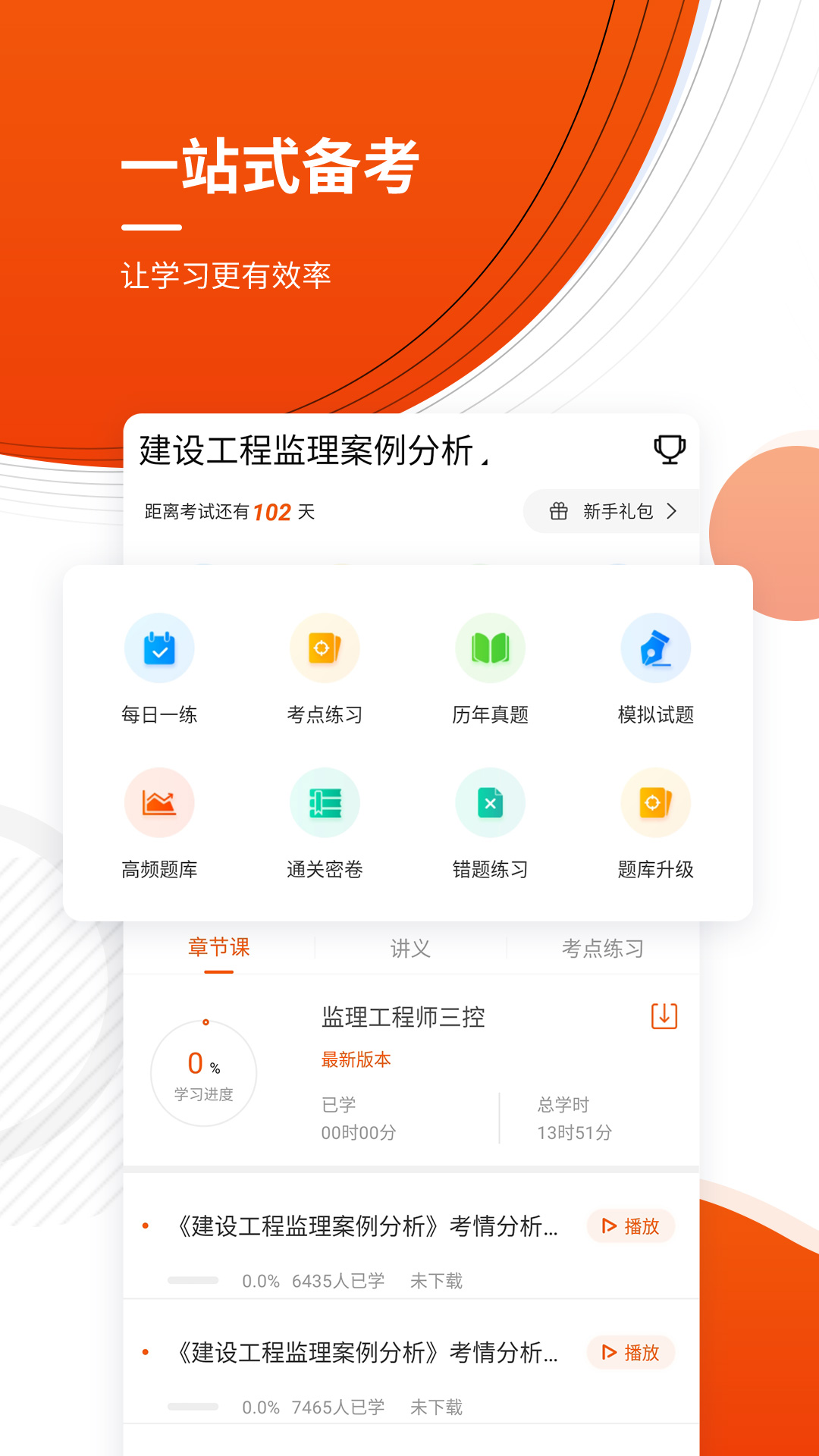 监理工程师考证准题库app下载截图