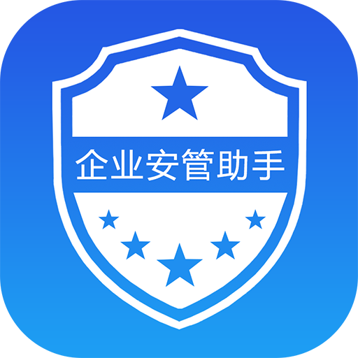 企业安管助手app