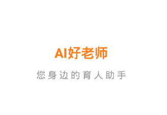 AI好老师app