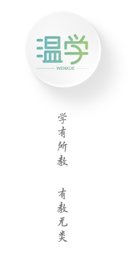 温学app(教育平台)