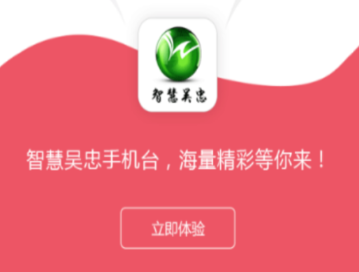 智慧吴忠手机台app