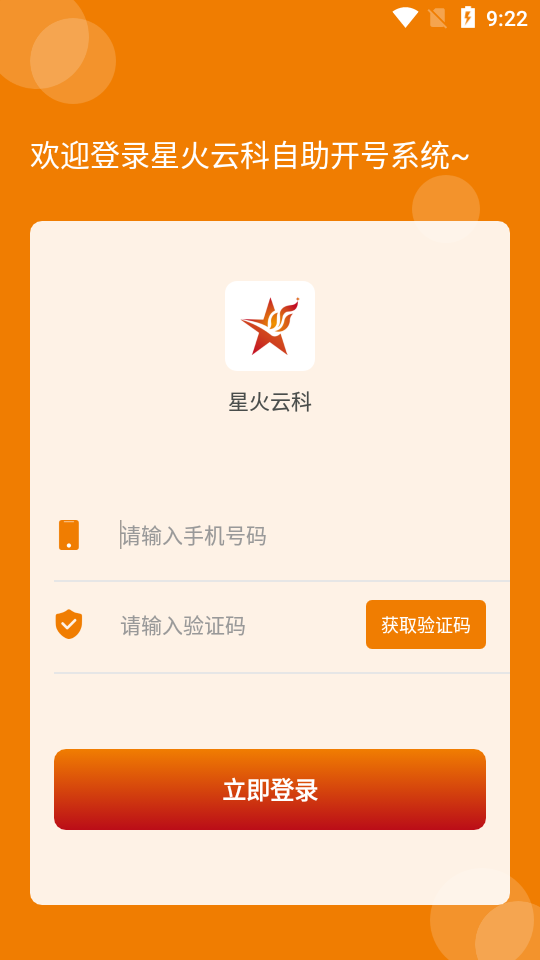 星火云科app