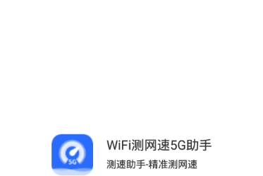 WiFi测网速5G助手